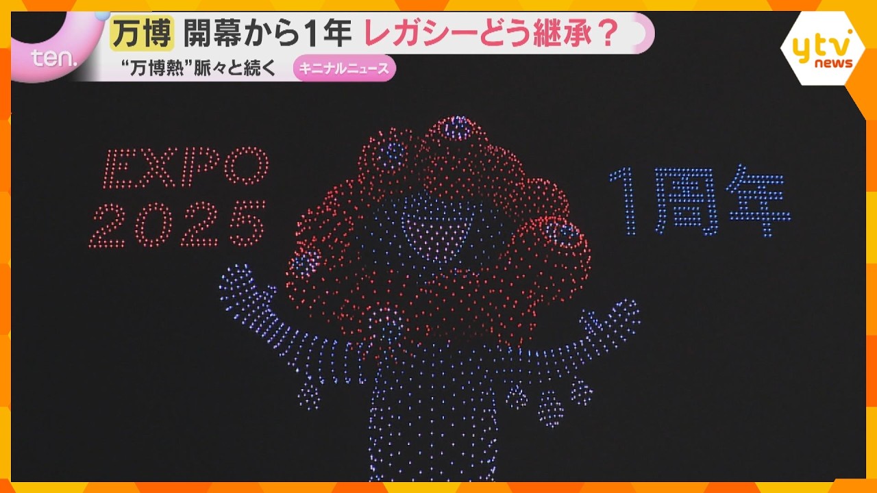 【万博開幕から1年】ドローンショーで感動再び！ミャクミャク写真集も発売　レガシーどう継承？