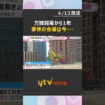 【万博開幕から1年】会場は閑散　大屋根リングの解体作業進む　パビリオンの約3割はまだ作業終了せず　#shorts　#読売テレビニュース