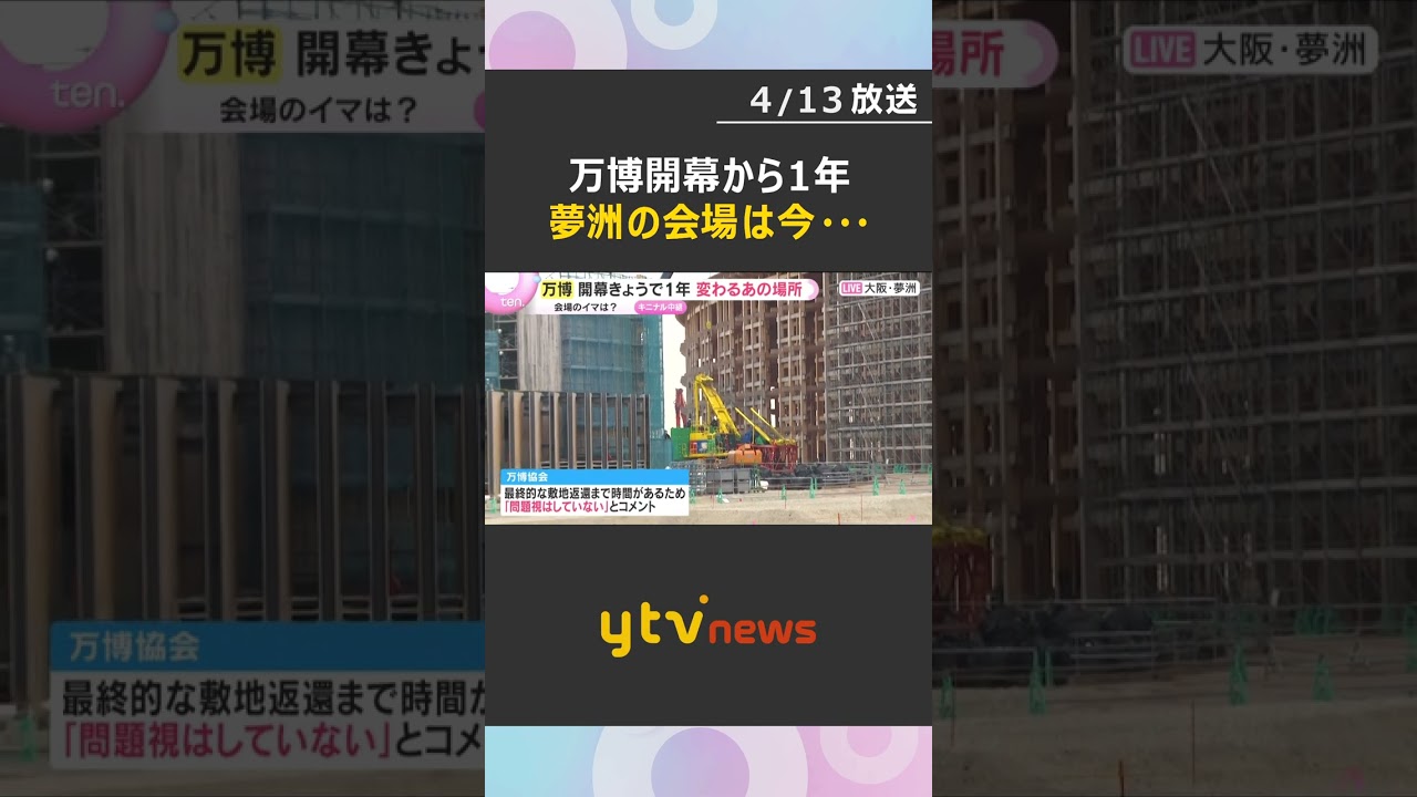 【万博開幕から1年】会場は閑散　大屋根リングの解体作業進む　パビリオンの約3割はまだ作業終了せず　#shorts　#読売テレビニュース