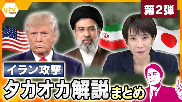【タカオカ解説まとめ】攻撃開始から1か月以上経過　中東情勢の行方は…イラン攻撃に関する解説を一気見【第2弾】