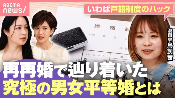 【結婚の理不尽】再再婚で“1人目の夫の姓”に!? 「手続きの煩雑さを2人で」漫画家・鳥飼茜が辿り着いた“究極の男女平等婚”｜わたしとニュース