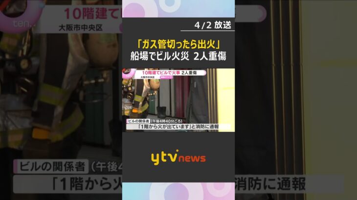 「ガス管を切ったら火が出た」船場の10階建てビルで火事　男性2人重傷　解体作業中　大阪市中央区　#shorts　#読売テレビニュース