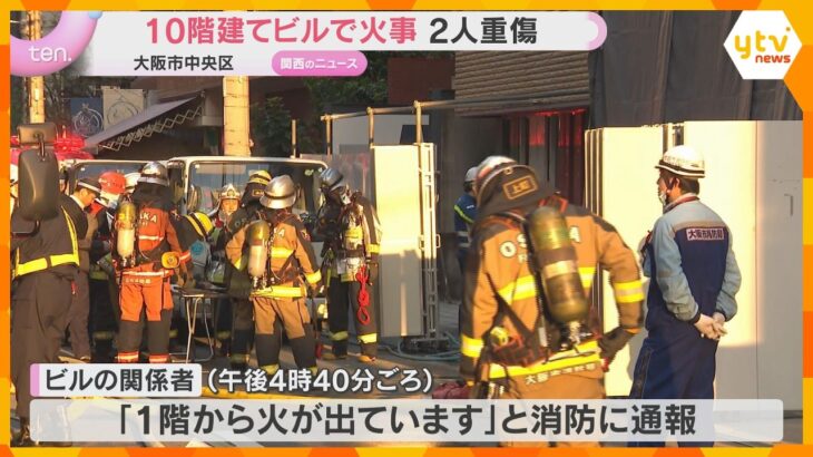 「ガス管を切ったら火が出た」船場の10階建てビルで火事　男性2人重傷　解体作業中　大阪市中央区