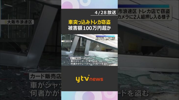 被害額は100万円超か　車でカード販売店のシャッターに突っ込みトレカ窃盗　防犯カメラに一部始終　#shorts　#読売テレビニュース