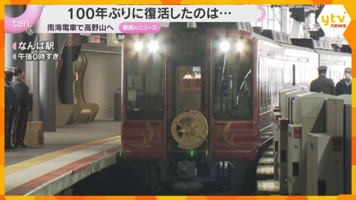 100年ぶりに“食堂車”が復活　南海電鉄の新観光列車「GRAN 天空」公開　なんばと高野山を結ぶ