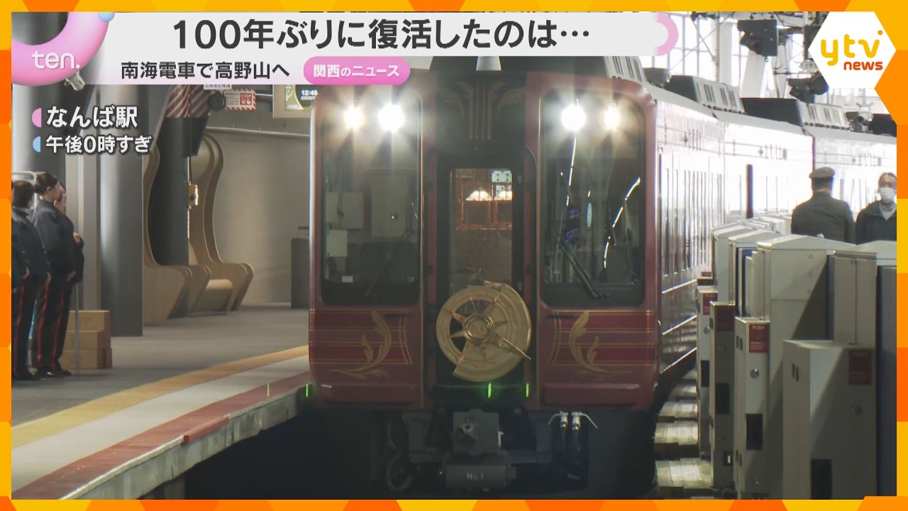 100年ぶりに“食堂車”が復活　南海電鉄の新観光列車「GRAN 天空」公開　なんばと高野山を結ぶ