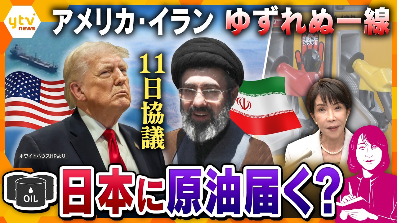 【ヨコスカ解説】米・イラン11日に直接協議　ホルムズ海峡は開放？交渉どうなる？「通航料」めぐり対立も！？【かんさい情報ネットten.】