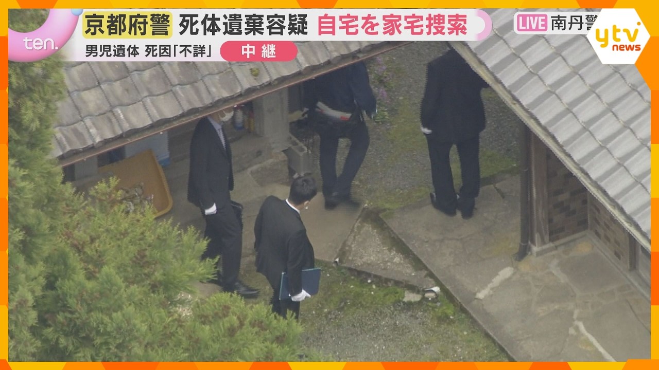 【最新情報】11歳男児死亡　京都府警が死体遺棄容疑で男児自宅を家宅捜索　周辺敷地など調べる様子も