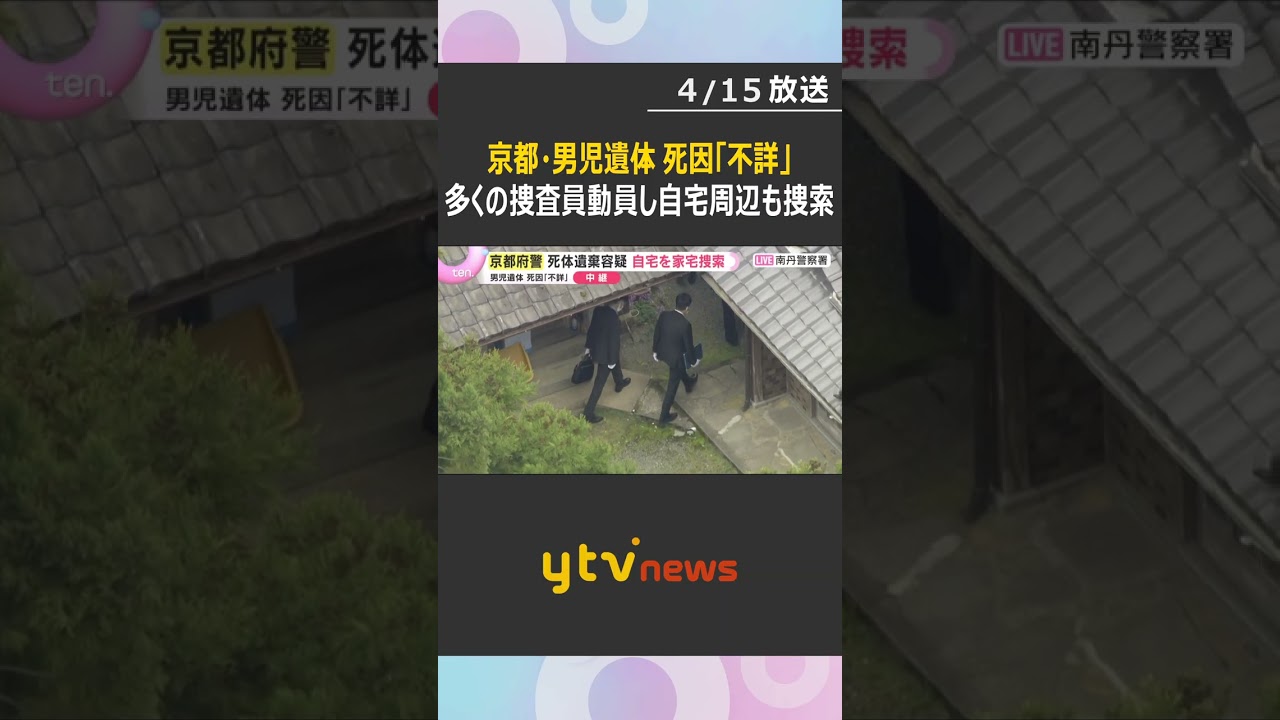 【最新情報】11歳男児死亡　京都府警が死体遺棄容疑で男児自宅を家宅捜索　周辺敷地など調べる様子も　#shorts　#読売テレビニュース