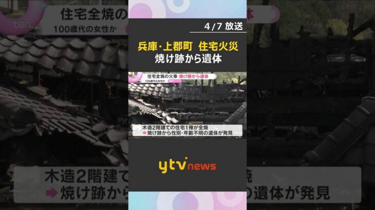 住宅火災で焼け跡から1人の遺体　一人暮らしの100歳代の女性か　木造住宅1棟が全焼　兵庫・上郡町 #shorts　#読売テレビニュース