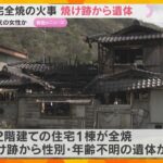 住宅火災で焼け跡から1人の遺体　一人暮らしの100歳代の女性か　木造住宅1棟が全焼　兵庫・上郡町