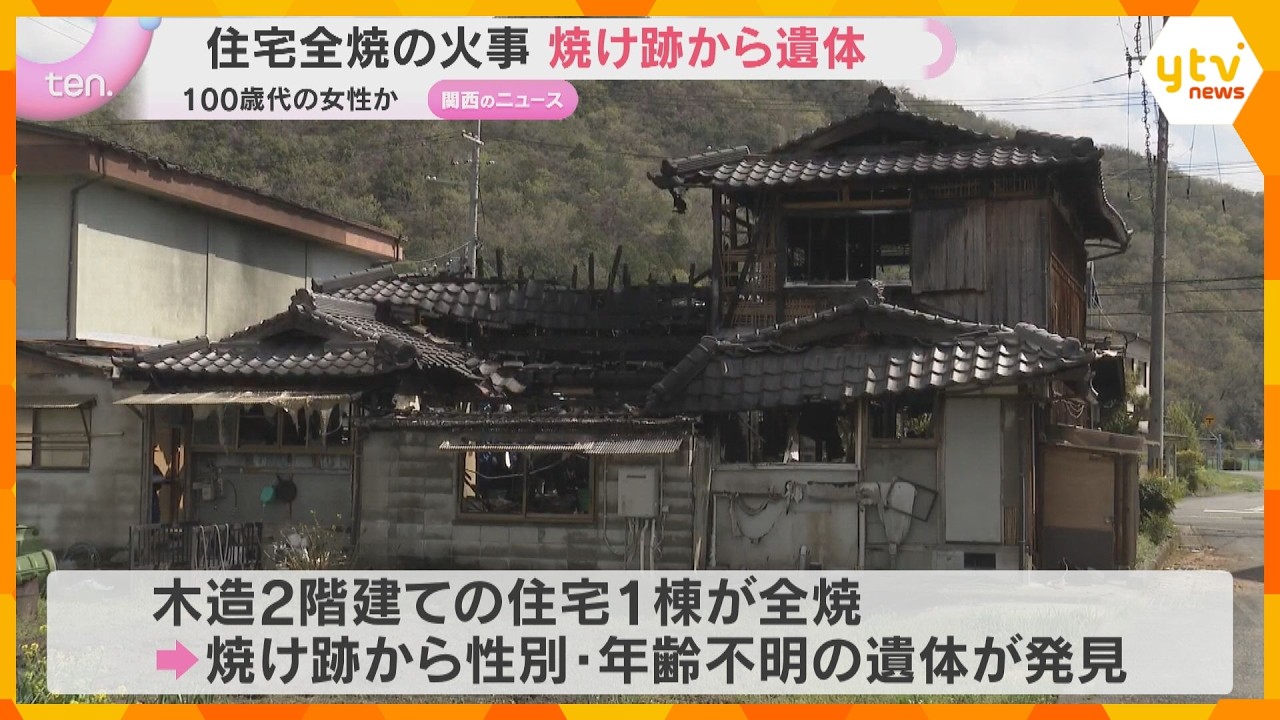 住宅火災で焼け跡から1人の遺体　一人暮らしの100歳代の女性か　木造住宅1棟が全焼　兵庫・上郡町