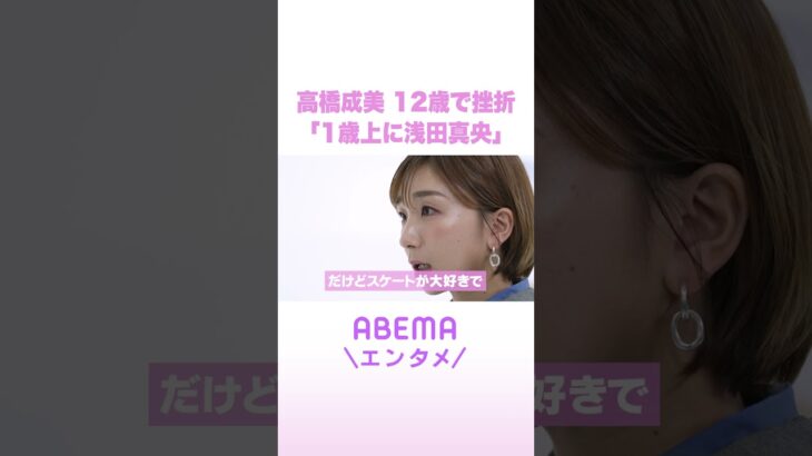 高橋成美 12歳で挫折 「1歳上に浅田真央」 #ReMAKE #拝啓あの頃の君へ #Shorts