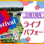 【12日午後3時半頃～】インドネシア館「ヨヤクナシ42」登場！和太鼓パフォーマンスやテーマ事業プロデューサーのトークセッション【大阪・関西万博 開幕1周年】