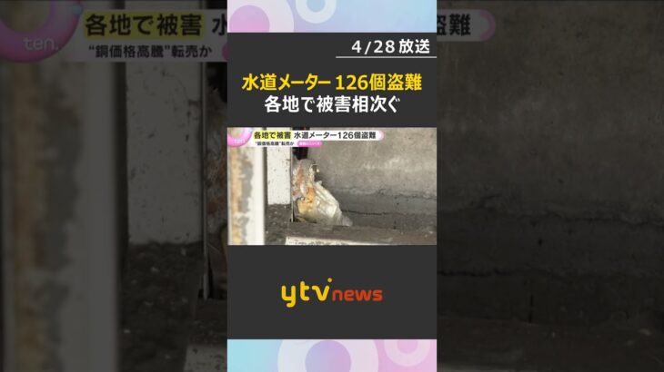 市営住宅から水道メーター126個盗難　各地で被害相次ぐ　銅の価格高騰による転売目的か　兵庫・姫路市　#shorts　#読売テレビニュース