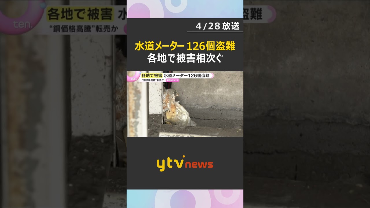 市営住宅から水道メーター126個盗難　各地で被害相次ぐ　銅の価格高騰による転売目的か　兵庫・姫路市　#shorts　#読売テレビニュース