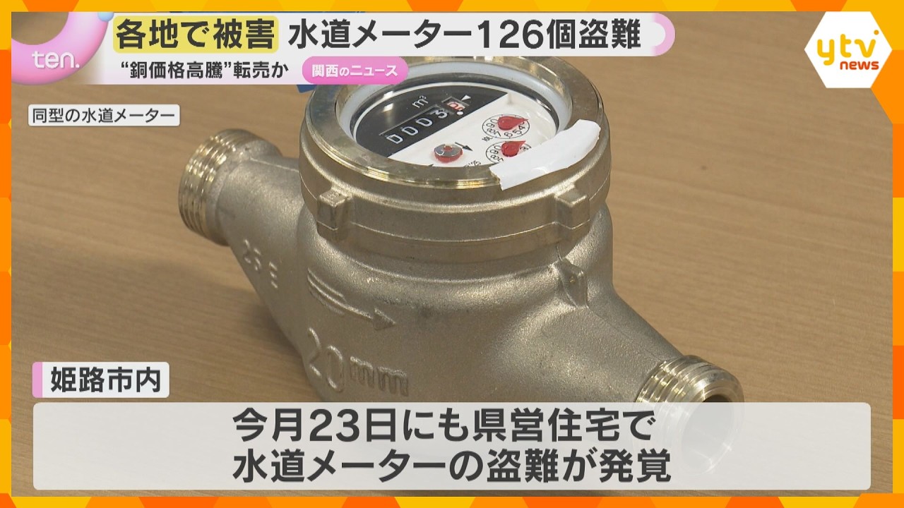 市営住宅から水道メーター126個盗難　各地で被害相次ぐ　銅の価格高騰による転売目的か　兵庫・姫路市