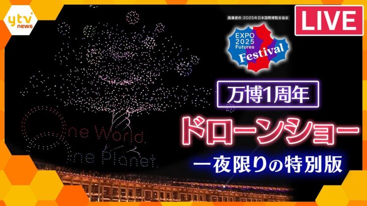 【12日午後7時半頃～】万博ドローンショーが復活！「One World, One Planet.」一夜限りの特別版【大阪・関西万博 開幕1周年】