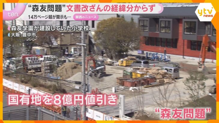 「知りたい…教えてくれない」”森友問題”文書14万ページ超の開示終了　改ざんの経緯は分からず