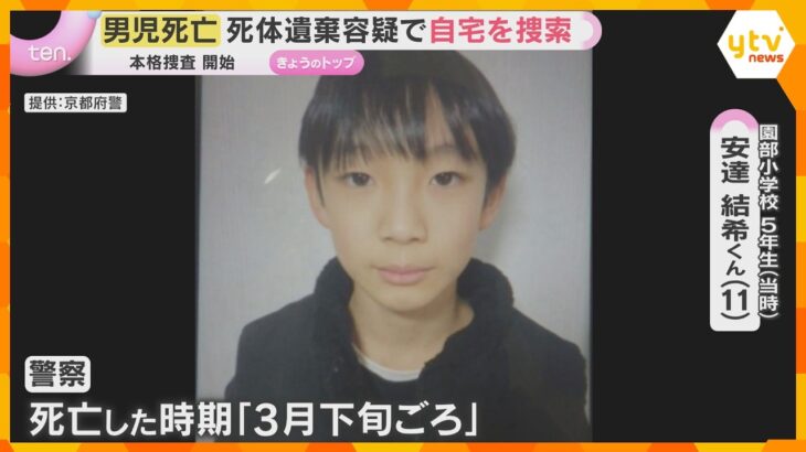 【京都・男児死亡 15日最新】死体遺棄容疑で本格的な捜査を開始　早朝から男児自宅を警察が家宅捜索