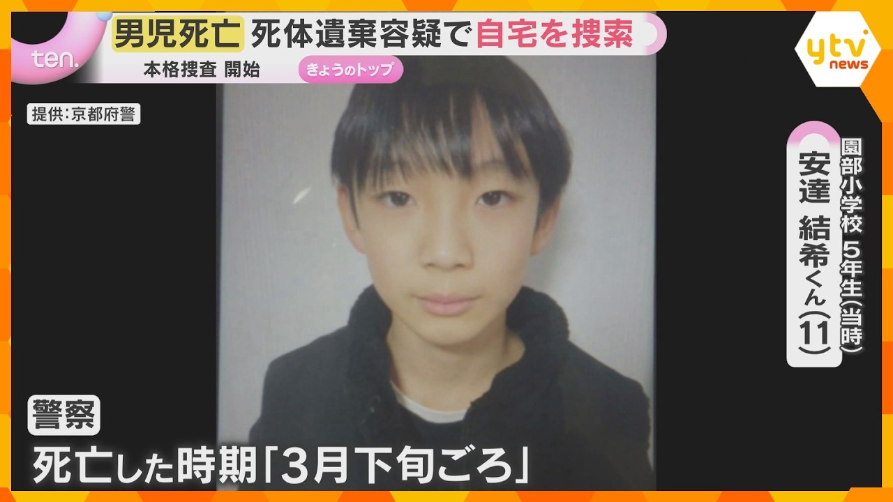 【京都・男児死亡 15日最新】死体遺棄容疑で本格的な捜査を開始　早朝から男児自宅を警察が家宅捜索