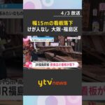 「落下しそう」幅15メートルの看板が落下　JR福島駅前の飲食店ビル　営業中に発生もけが人なし　#shorts　#読売テレビニュース
