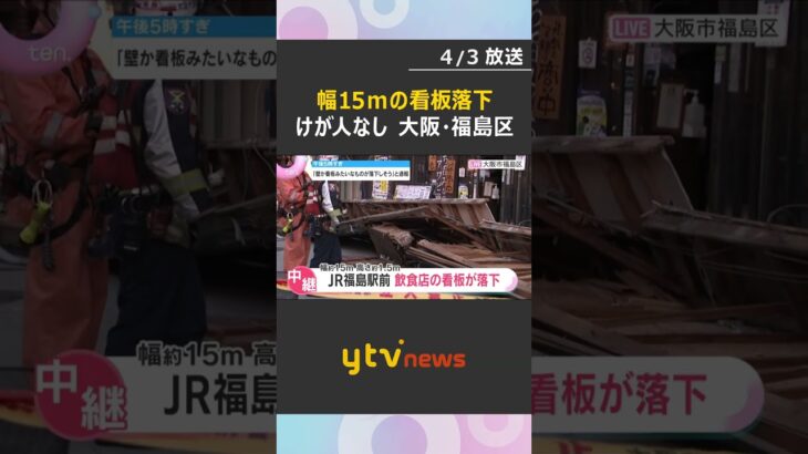 「落下しそう」幅15メートルの看板が落下　JR福島駅前の飲食店ビル　営業中に発生もけが人なし　#shorts　#読売テレビニュース