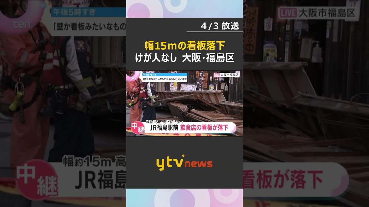 「落下しそう」幅15メートルの看板が落下　JR福島駅前の飲食店ビル　営業中に発生もけが人なし　#shorts　#読売テレビニュース