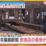 「落下しそう」幅15メートルの看板が落下　JR福島駅前の飲食店ビル　営業中に発生もけが人なし