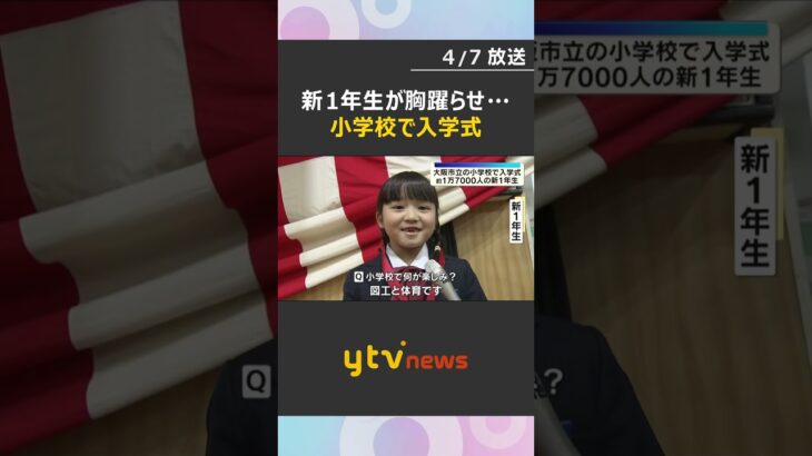 約1万7000人の新1年生が小学校生活をスタート！大阪市の公立小学校で入学式 #shorts　#読売テレビニュース