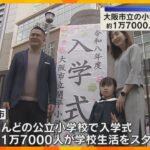 約1万7000人の新1年生が小学校生活をスタート！大阪市の公立小学校で入学式