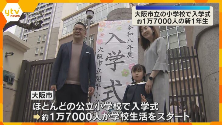 約1万7000人の新1年生が小学校生活をスタート！大阪市の公立小学校で入学式