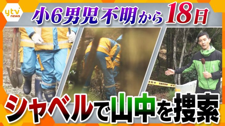 『シャベル』で山中を新たに捜索　男児行方不明18日　捜索続く中、学校の安全対策に変化【かんさい情報ネット ten.特集】