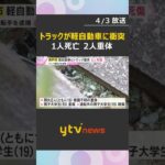 交差点でトラックと衝突　軽自動車の19歳男女が死傷　1人死亡、2人が重体　定員を超える5人が乗車「自分にも過失」トラック運転の男逮捕　#shorts　#読売テレビニュース