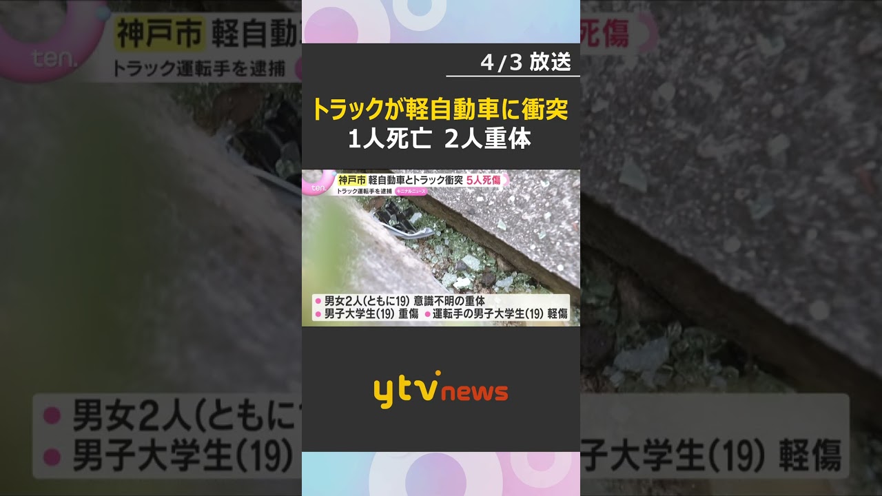 交差点でトラックと衝突　軽自動車の19歳男女が死傷　1人死亡、2人が重体　定員を超える5人が乗車「自分にも過失」トラック運転の男逮捕　#shorts　#読売テレビニュース