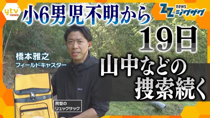 【男児不明19日】新たな手がかりは？きょう(11日)も山中などの捜索続く…延べ約900人を投入【ニュース ジグザグ】
