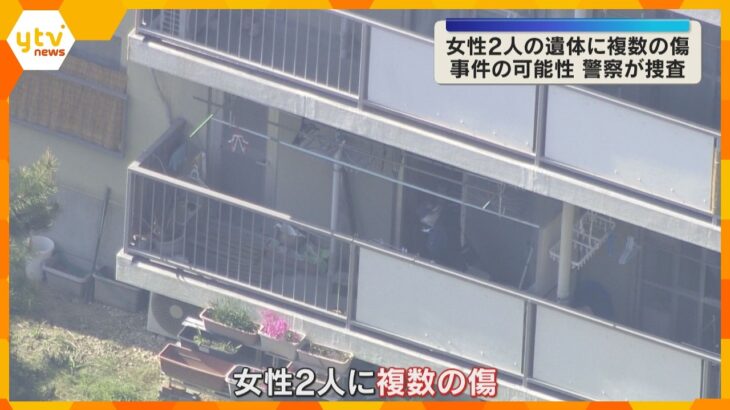 遺体に複数の傷　居間で女性2人が血を流し死亡、住人の70代母親と40代娘か　司法解剖で死因を捜査
