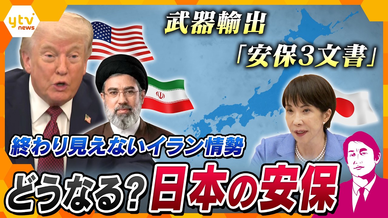 【タカオカ解説】イラン攻撃から2か月 交渉どうなる？  日本の安全保障政策は“大転換”　殺傷能力ある武器“輸出解禁”賛否の中…なぜ？