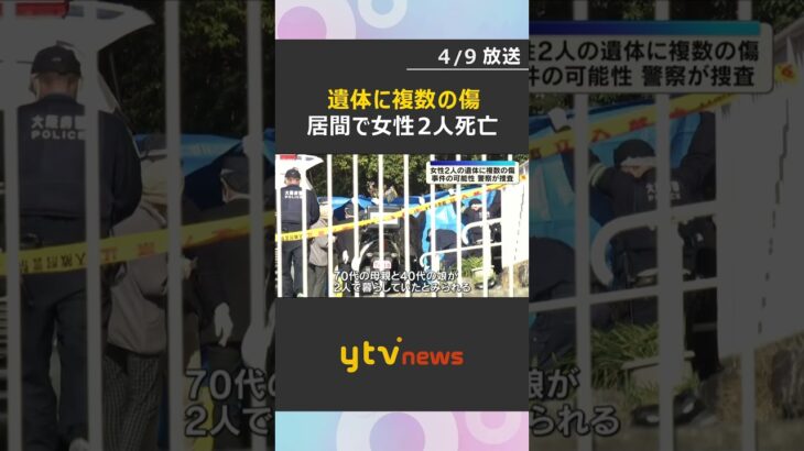 遺体に複数の傷　居間で女性2人が血を流し死亡、住人の70代母親と40代娘か　司法解剖で死因を捜査　#shorts　#読売テレビニュース