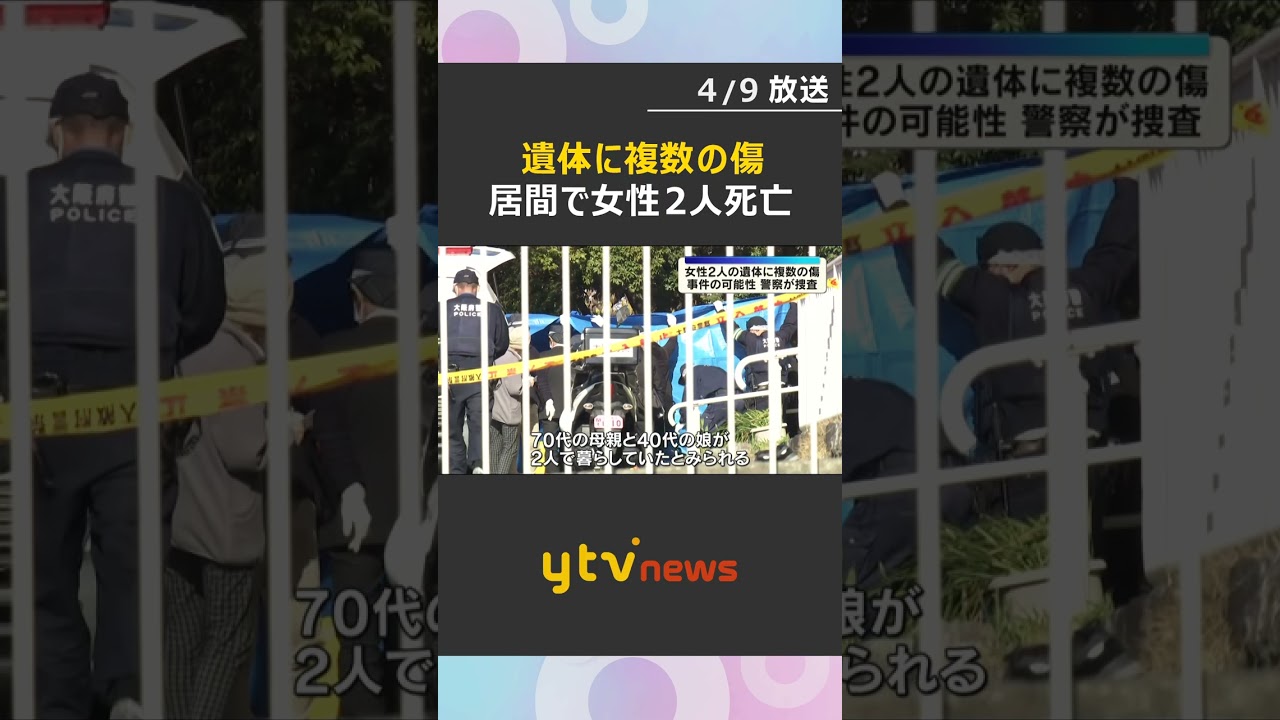 遺体に複数の傷　居間で女性2人が血を流し死亡、住人の70代母親と40代娘か　司法解剖で死因を捜査　#shorts　#読売テレビニュース