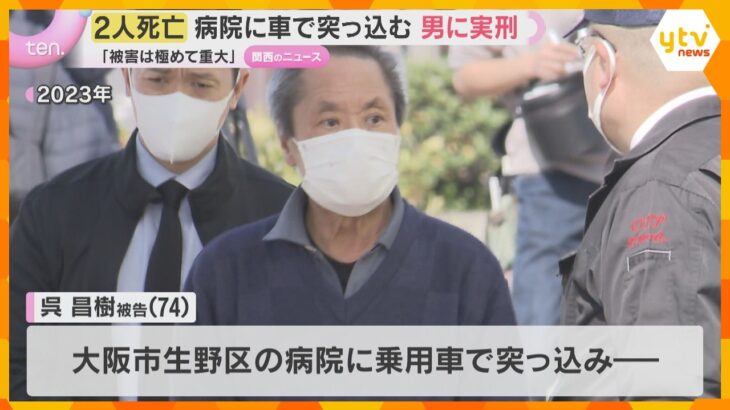 病院に車で突っ込み女性2人を死亡させた罪 「被害は極めて重大」運転の74歳男に禁錮3年の実刑判決