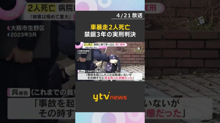 病院に車で突っ込み女性2人を死亡させた罪 「被害は極めて重大」運転の74歳男に禁錮3年の実刑判決　#shorts　#読売テレビニュース