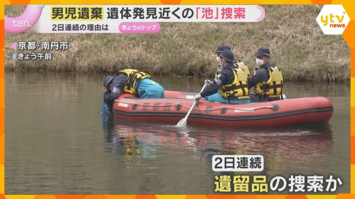 遺体発見現場近くの“池”を2日連続で捜索　水中ドローンなどで確認、新たな遺留品は…京都男児遺棄
