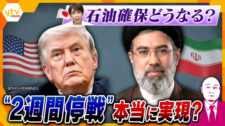 【タカハシ解説】「2週間の停戦に合意」本当に？日本の石油どうなる？ガソリン価格は？【かんさい情報ネットten.】