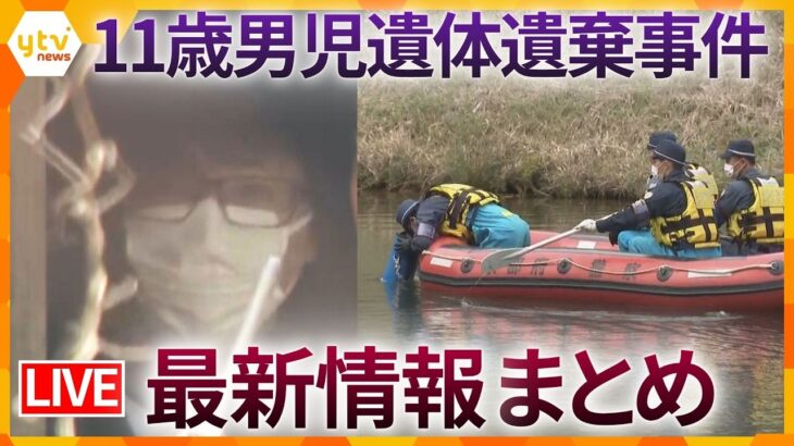 【最新情報】2日連続で遺棄現場近くの池を、水中ドローンなどを使って捜索　結希くんの行方が分からなくなった日からあす23日で1か月　男児遺体遺棄事件（ニュースまとめ）