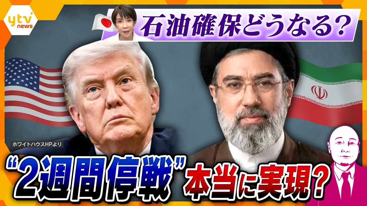 【タカハシ解説】「2週間の停戦に合意」本当に？日本の石油どうなる？ガソリン価格は？【かんさい情報ネットten.】