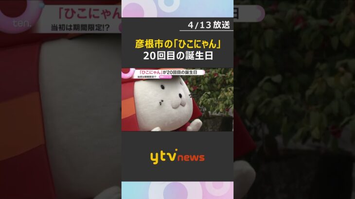 「ひこにゃん」20回目の誕生日　お酒とたばこを模したチョコレートをプレゼント　当初は期間限定!?　#shorts　#読売テレビニュース