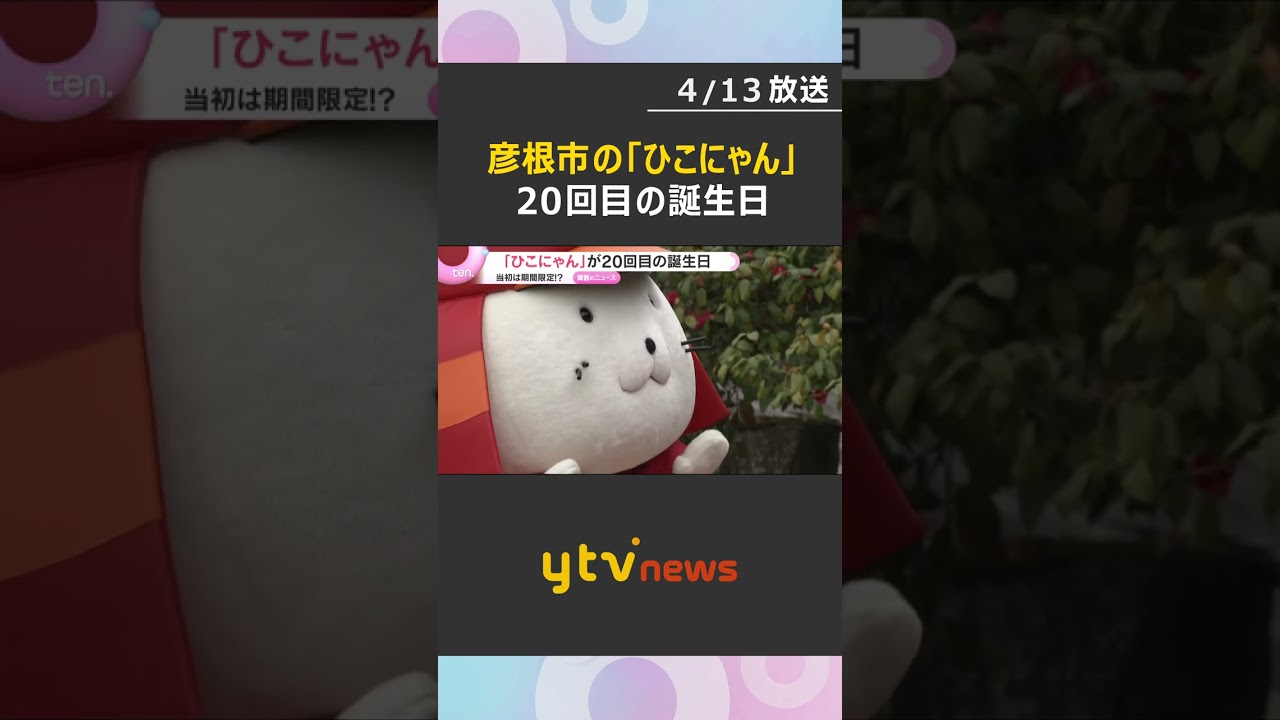 「ひこにゃん」20回目の誕生日　お酒とたばこを模したチョコレートをプレゼント　当初は期間限定!?　#shorts　#読売テレビニュース