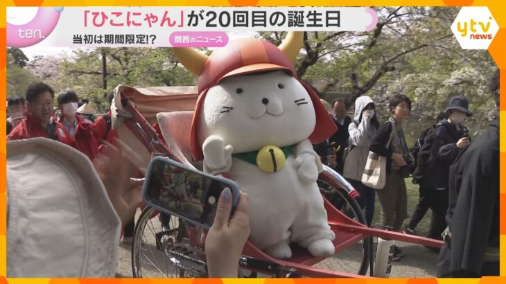 「ひこにゃん」20回目の誕生日　お酒とたばこを模したチョコレートをプレゼント　当初は期間限定!?