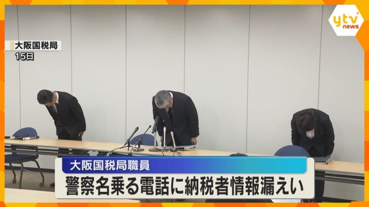 大阪国税局の20代職員が259件の納税者情報を漏えい　警察官を名乗る人物に騙されスマホで画像送信